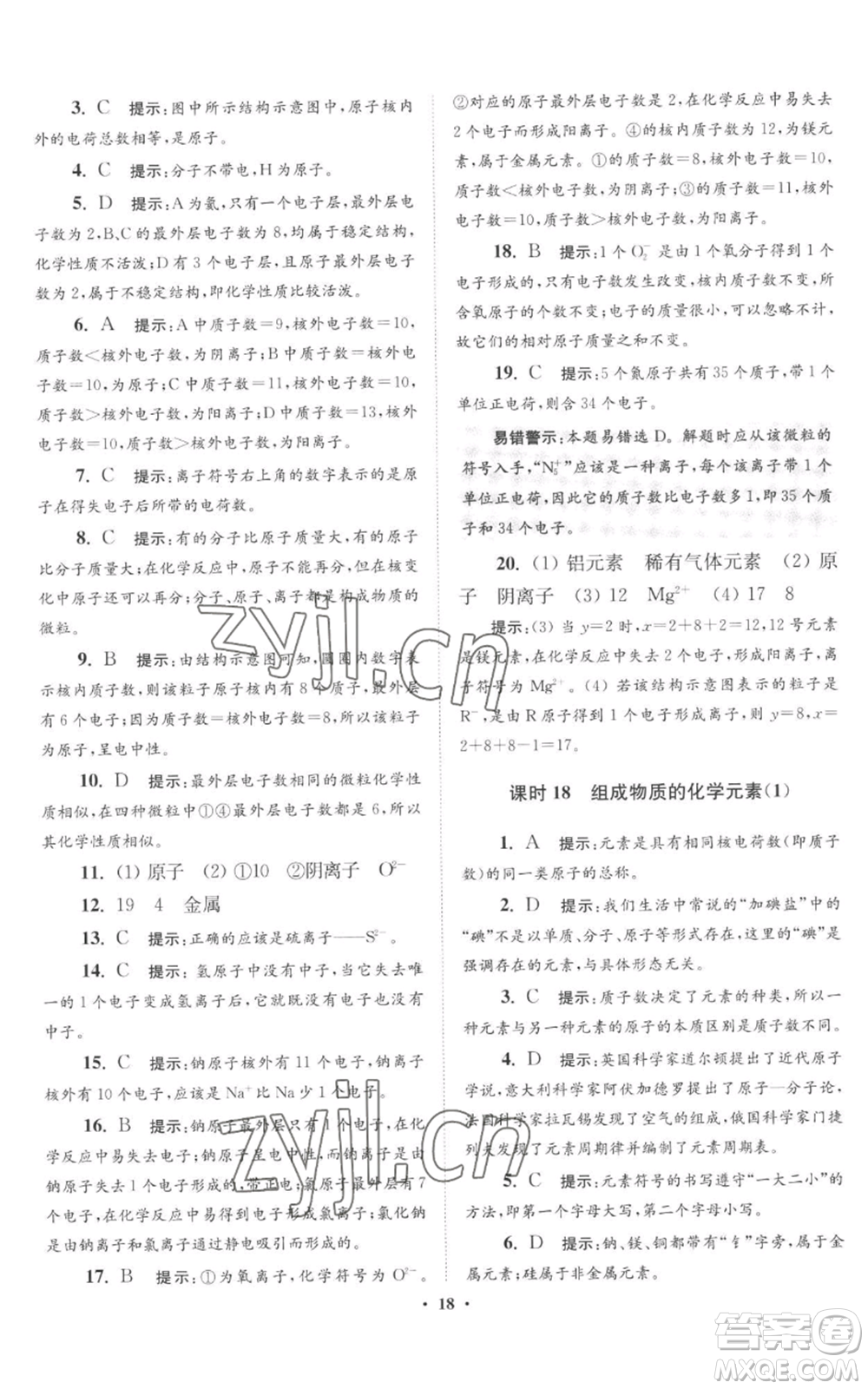 江蘇鳳凰科學(xué)技術(shù)出版社2022小題狂做九年級(jí)上冊(cè)化學(xué)滬教版提優(yōu)版參考答案