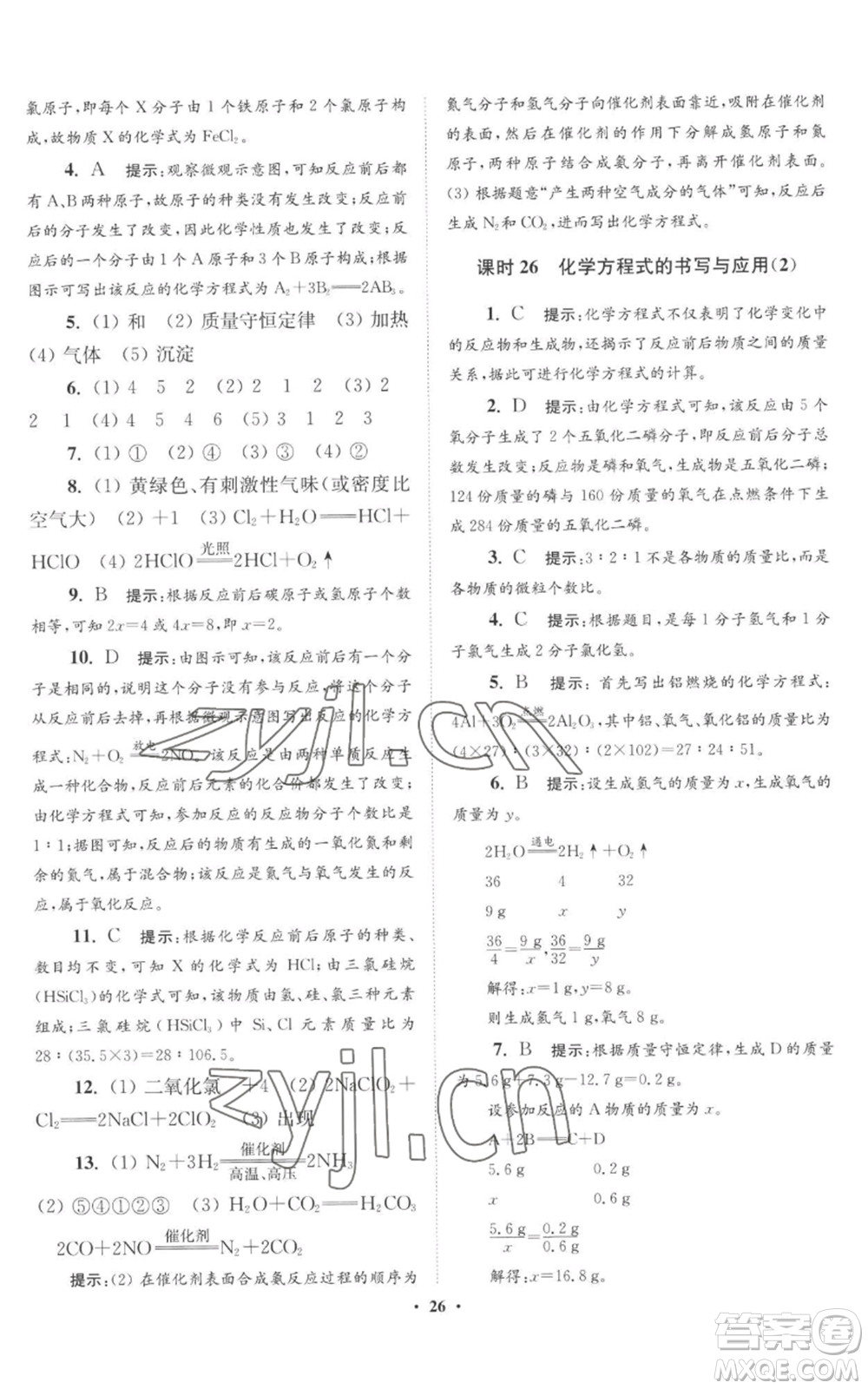 江蘇鳳凰科學(xué)技術(shù)出版社2022小題狂做九年級(jí)上冊(cè)化學(xué)滬教版提優(yōu)版參考答案