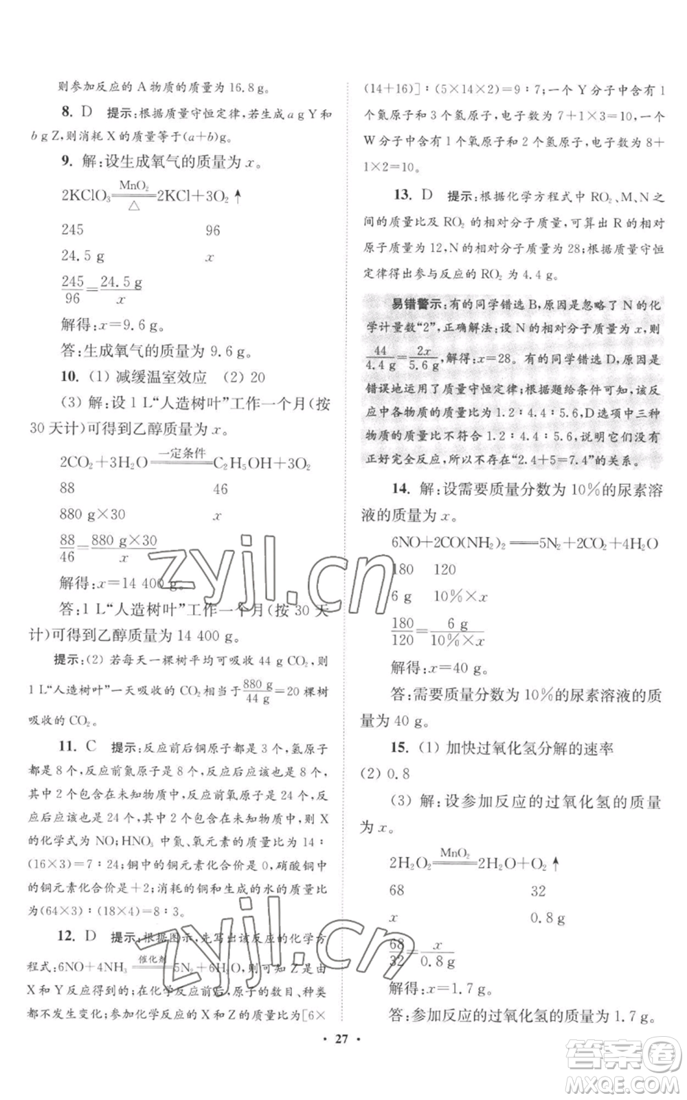 江蘇鳳凰科學(xué)技術(shù)出版社2022小題狂做九年級(jí)上冊(cè)化學(xué)滬教版提優(yōu)版參考答案