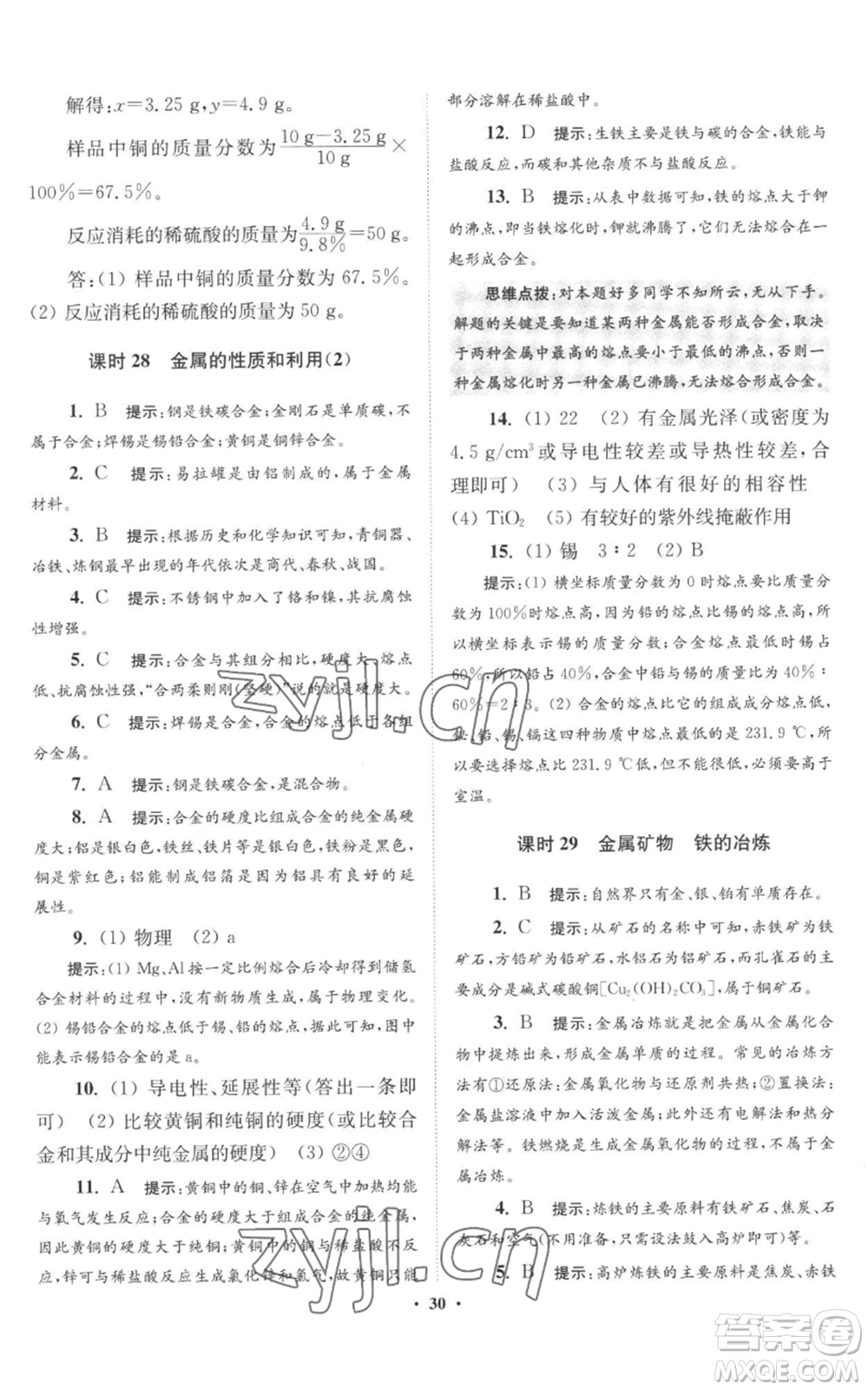 江蘇鳳凰科學(xué)技術(shù)出版社2022小題狂做九年級(jí)上冊(cè)化學(xué)滬教版提優(yōu)版參考答案