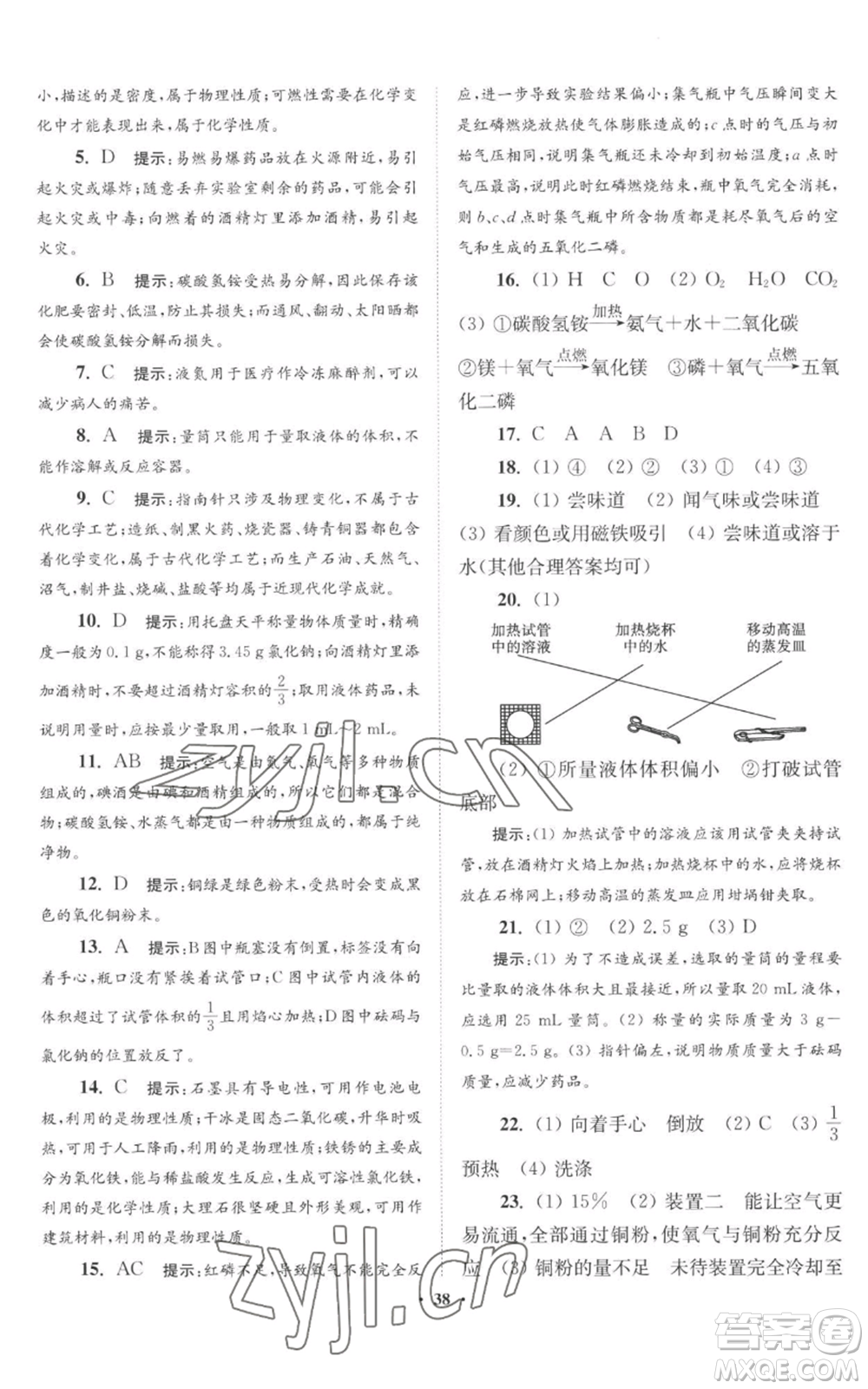 江蘇鳳凰科學(xué)技術(shù)出版社2022小題狂做九年級(jí)上冊(cè)化學(xué)滬教版提優(yōu)版參考答案