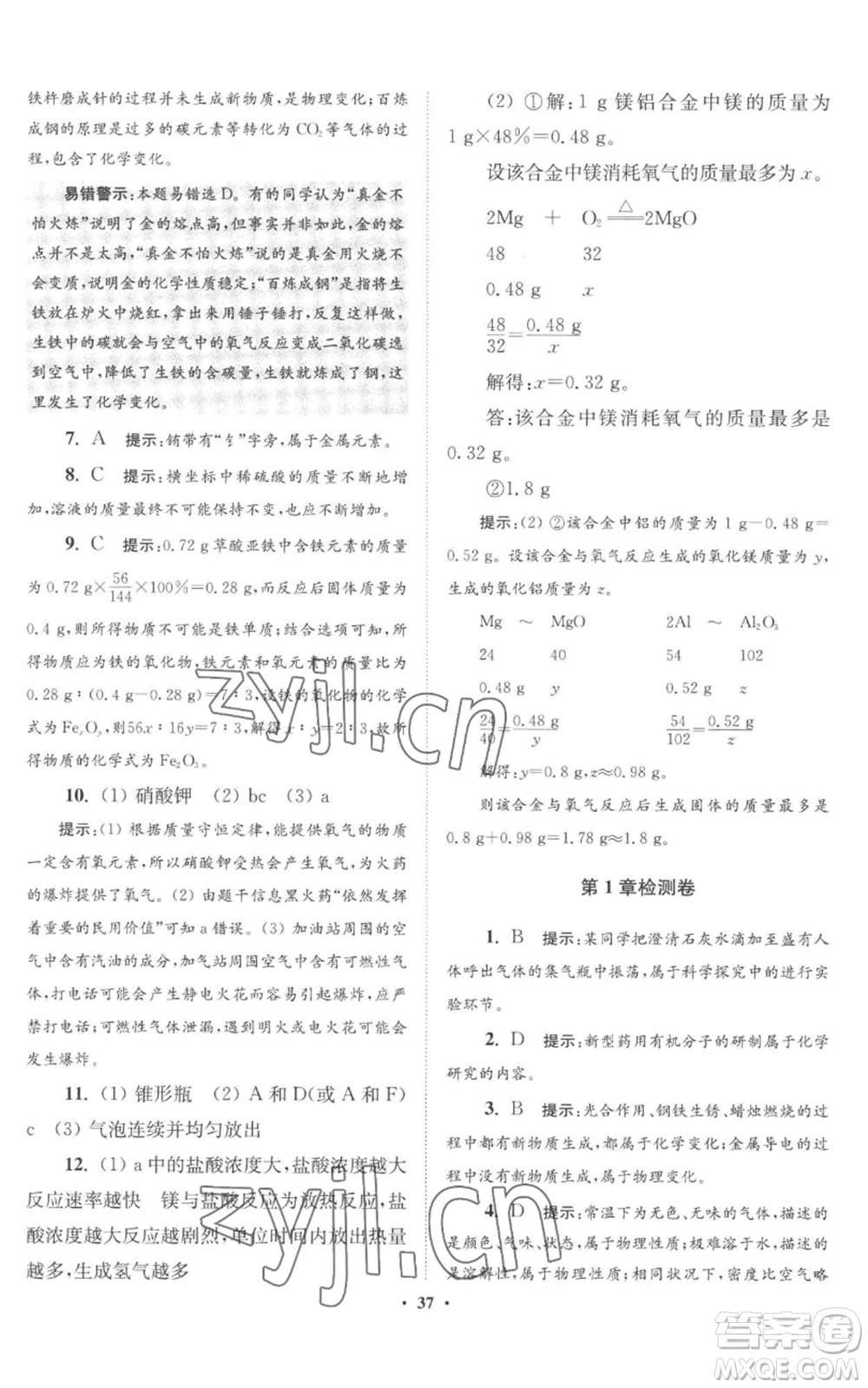 江蘇鳳凰科學(xué)技術(shù)出版社2022小題狂做九年級(jí)上冊(cè)化學(xué)滬教版提優(yōu)版參考答案