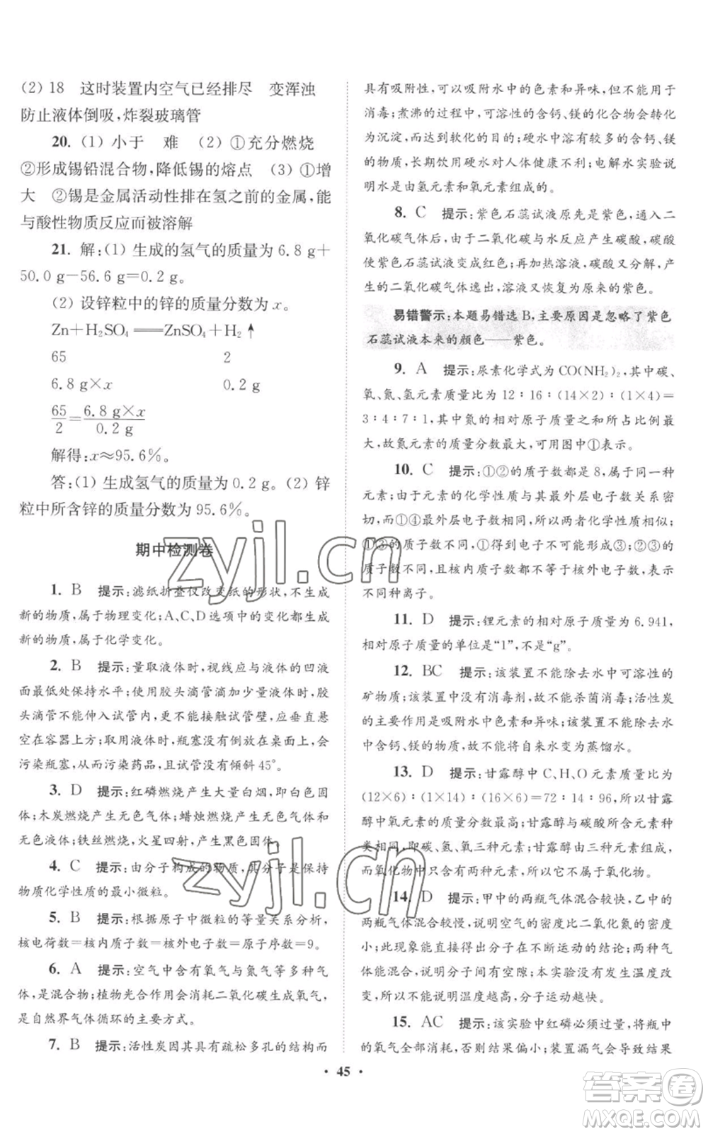 江蘇鳳凰科學(xué)技術(shù)出版社2022小題狂做九年級(jí)上冊(cè)化學(xué)滬教版提優(yōu)版參考答案