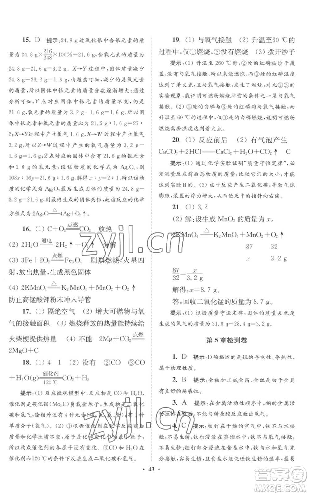 江蘇鳳凰科學(xué)技術(shù)出版社2022小題狂做九年級(jí)上冊(cè)化學(xué)滬教版提優(yōu)版參考答案