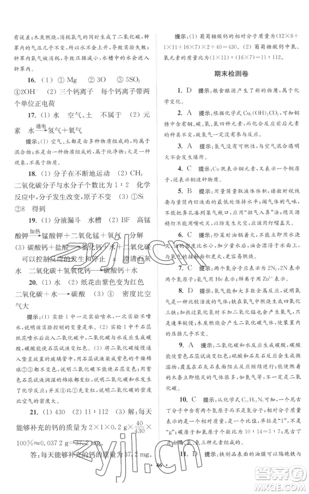 江蘇鳳凰科學(xué)技術(shù)出版社2022小題狂做九年級(jí)上冊(cè)化學(xué)滬教版提優(yōu)版參考答案