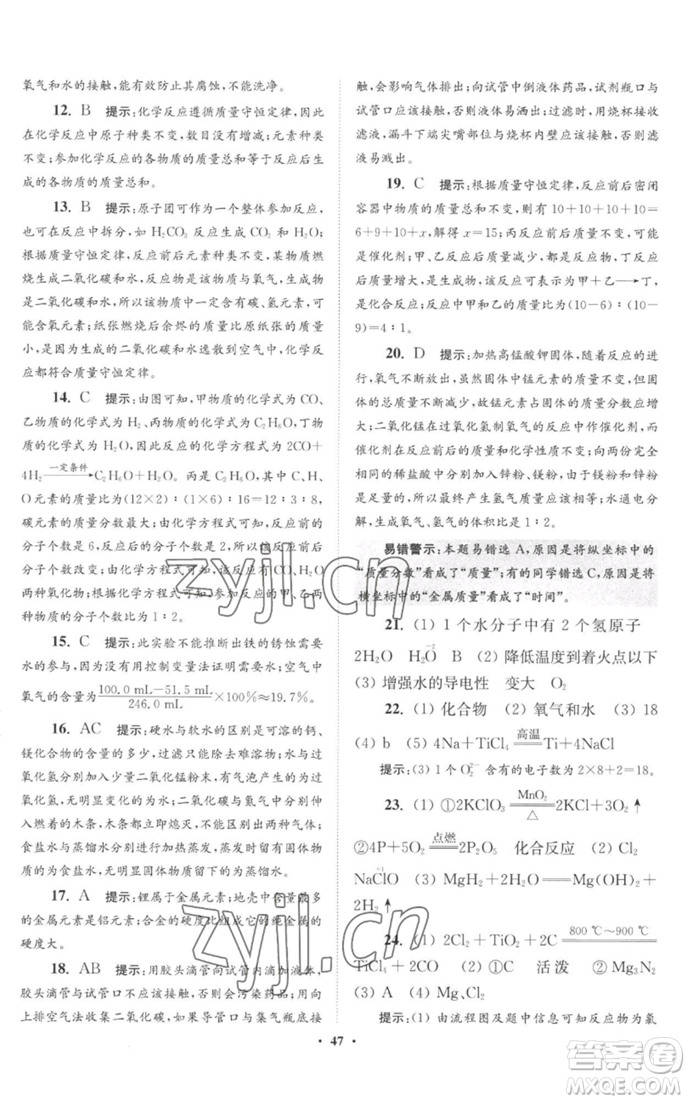 江蘇鳳凰科學(xué)技術(shù)出版社2022小題狂做九年級(jí)上冊(cè)化學(xué)滬教版提優(yōu)版參考答案