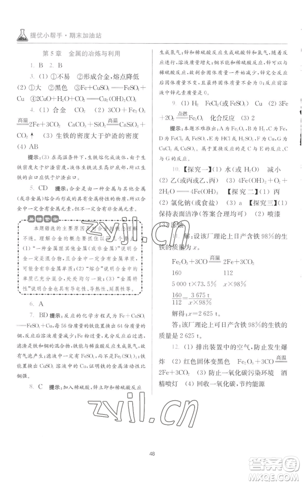 江蘇鳳凰科學(xué)技術(shù)出版社2022小題狂做九年級(jí)上冊(cè)化學(xué)滬教版提優(yōu)版參考答案