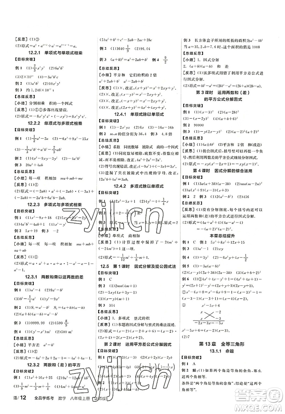 陽光出版社2022全品學(xué)練考八年級(jí)數(shù)學(xué)上冊(cè)HS華師版答案