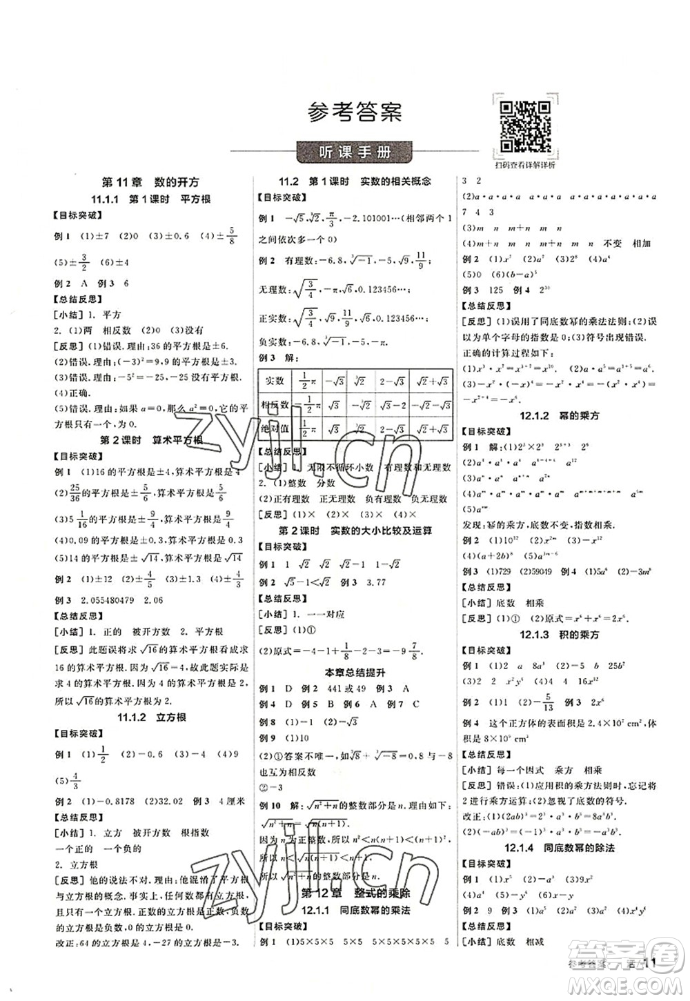 陽光出版社2022全品學(xué)練考八年級(jí)數(shù)學(xué)上冊(cè)HS華師版答案