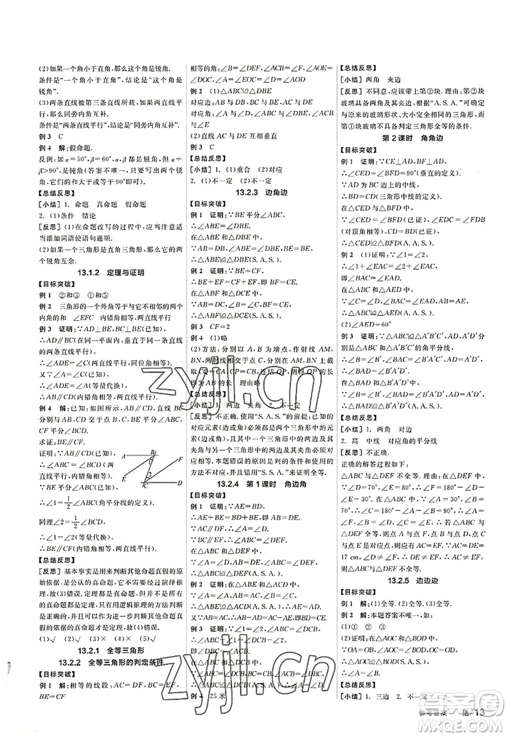 陽光出版社2022全品學(xué)練考八年級(jí)數(shù)學(xué)上冊(cè)HS華師版答案