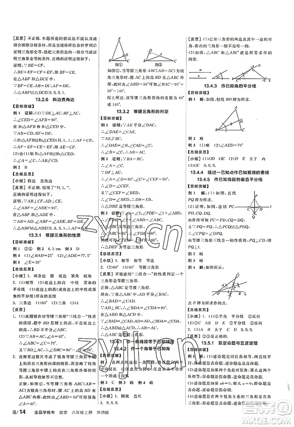 陽光出版社2022全品學(xué)練考八年級(jí)數(shù)學(xué)上冊(cè)HS華師版答案