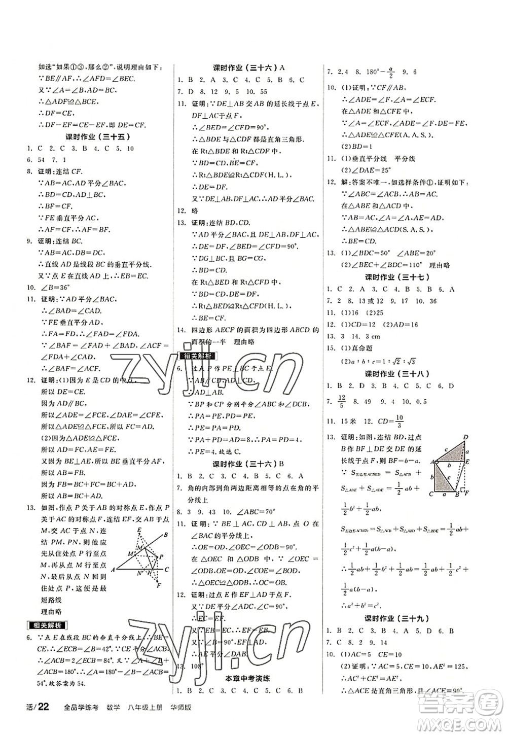 陽光出版社2022全品學(xué)練考八年級(jí)數(shù)學(xué)上冊(cè)HS華師版答案