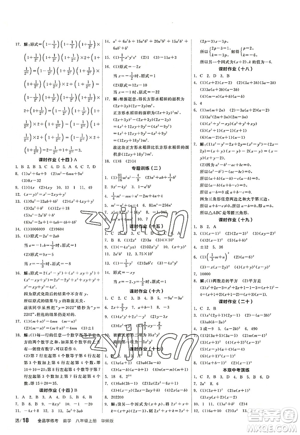 陽光出版社2022全品學(xué)練考八年級(jí)數(shù)學(xué)上冊(cè)HS華師版答案