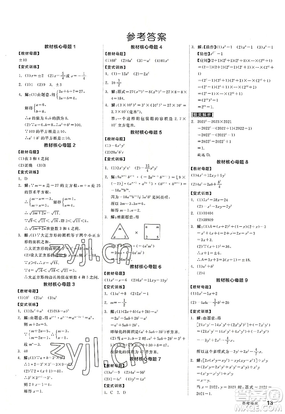 陽光出版社2022全品學(xué)練考八年級(jí)數(shù)學(xué)上冊(cè)HS華師版答案