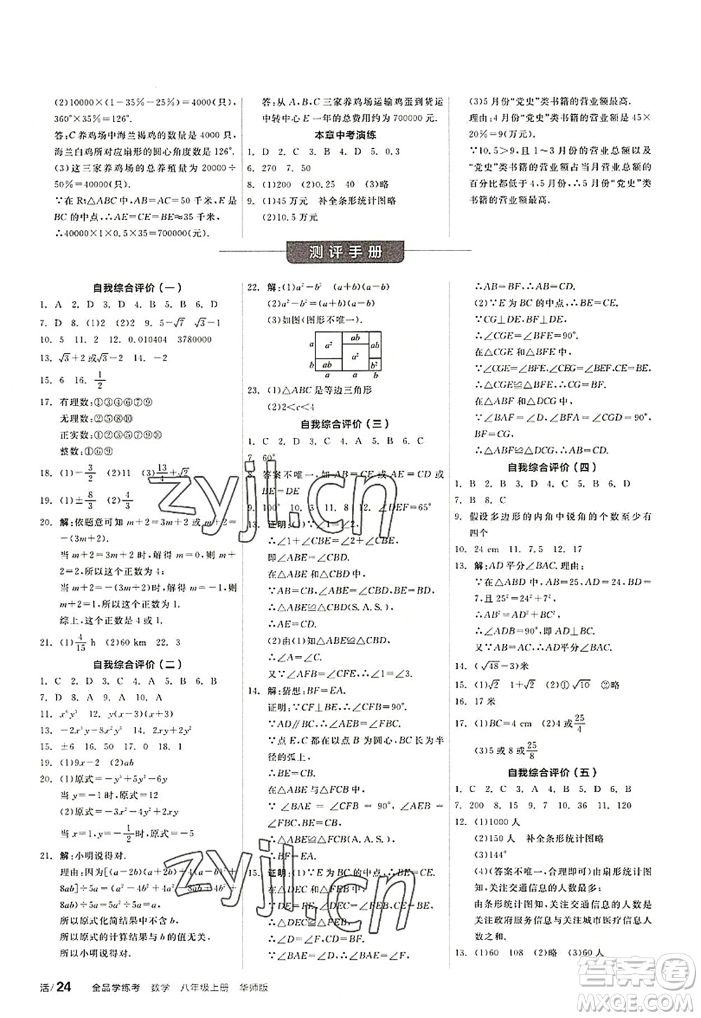 陽光出版社2022全品學(xué)練考八年級(jí)數(shù)學(xué)上冊(cè)HS華師版答案