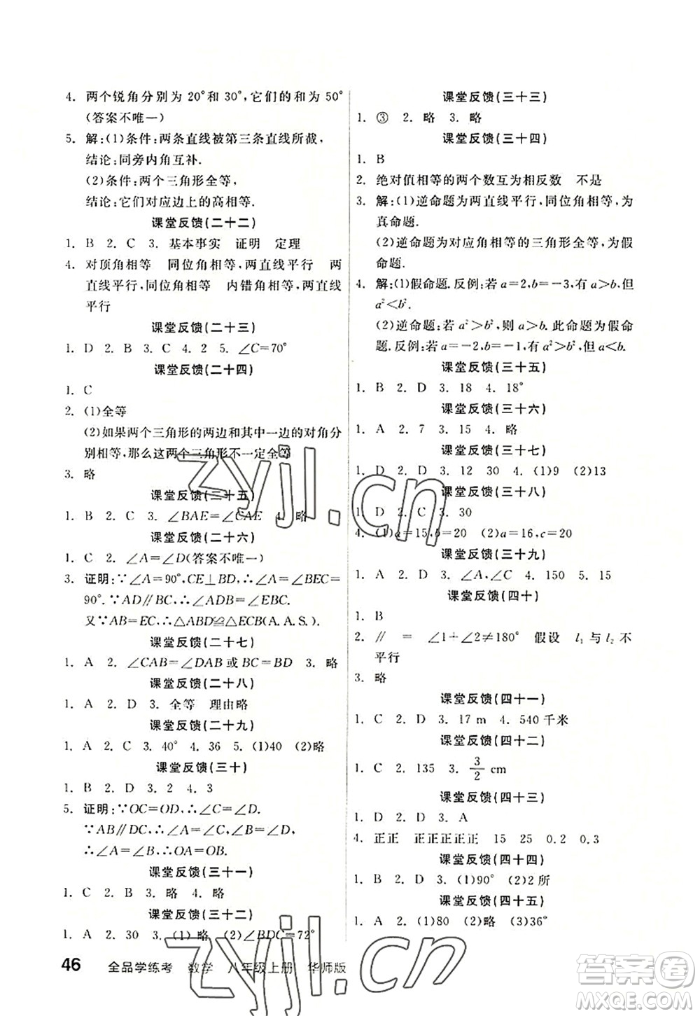 陽光出版社2022全品學(xué)練考八年級(jí)數(shù)學(xué)上冊(cè)HS華師版答案