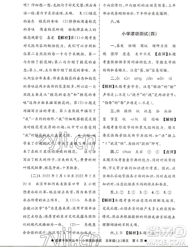 浙江工商大學(xué)出版社2022孟建平小學(xué)滾動(dòng)測(cè)試語(yǔ)文五年級(jí)上人教版答案