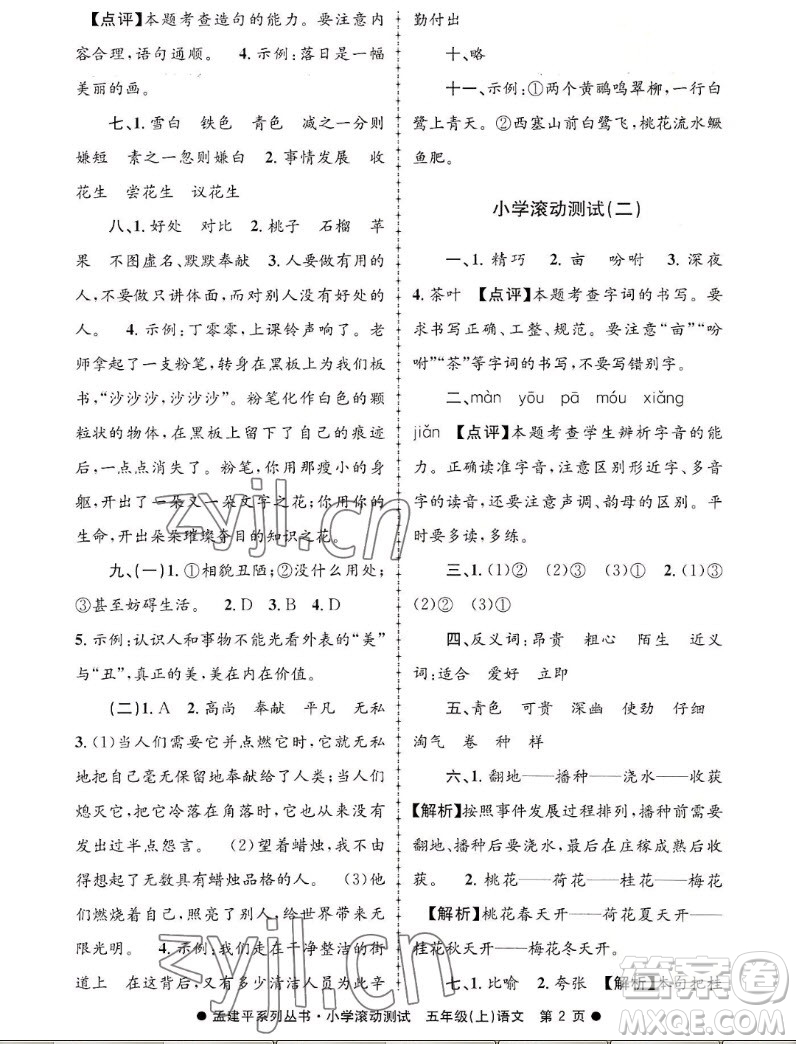 浙江工商大學(xué)出版社2022孟建平小學(xué)滾動(dòng)測(cè)試語(yǔ)文五年級(jí)上人教版答案