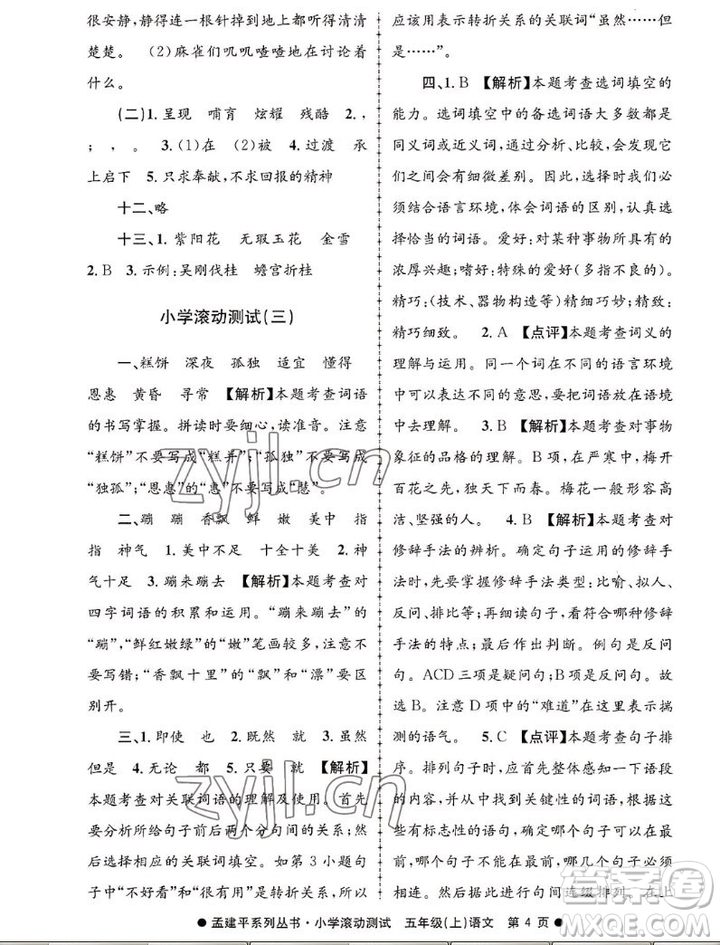 浙江工商大學(xué)出版社2022孟建平小學(xué)滾動(dòng)測(cè)試語(yǔ)文五年級(jí)上人教版答案