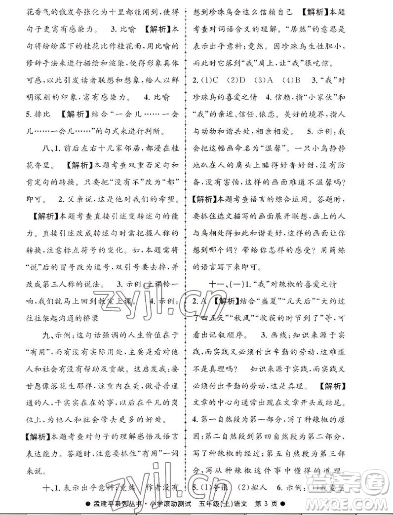 浙江工商大學(xué)出版社2022孟建平小學(xué)滾動(dòng)測(cè)試語(yǔ)文五年級(jí)上人教版答案