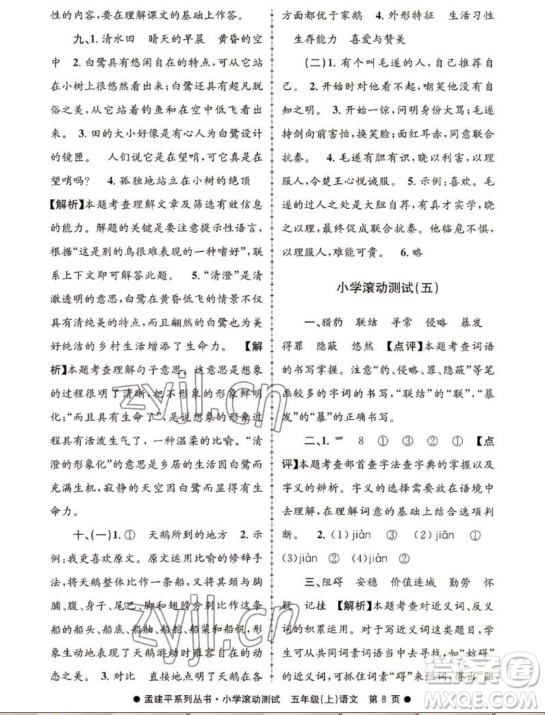 浙江工商大學(xué)出版社2022孟建平小學(xué)滾動(dòng)測(cè)試語(yǔ)文五年級(jí)上人教版答案