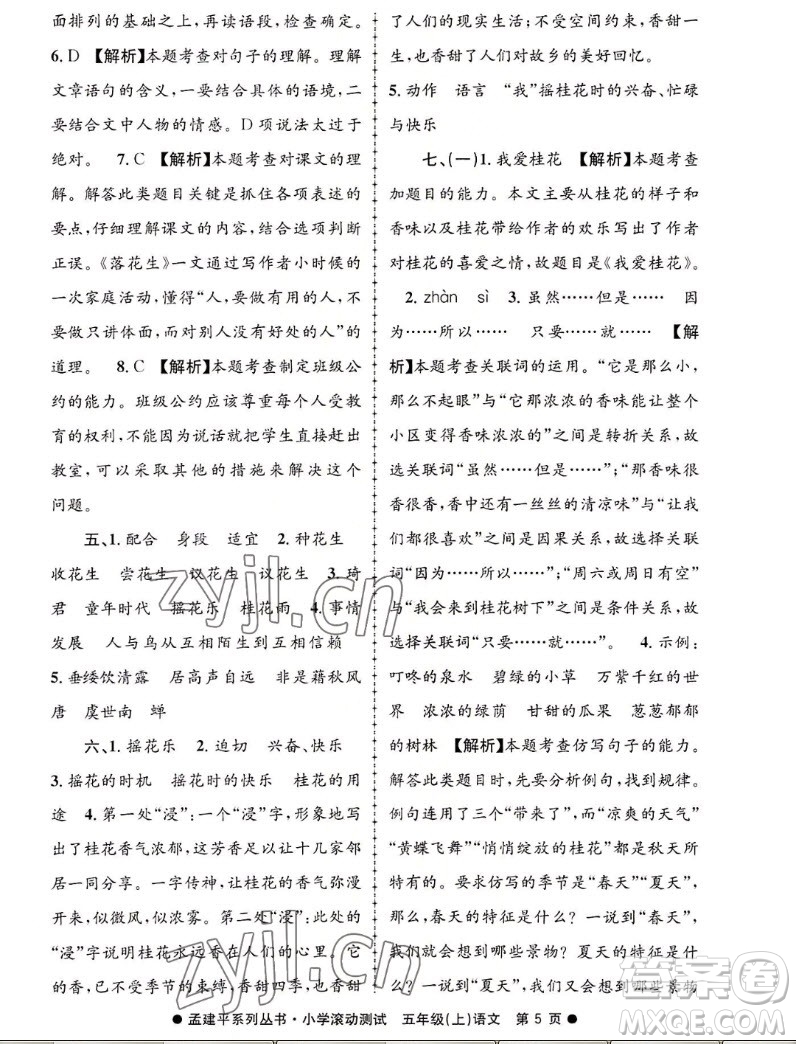 浙江工商大學(xué)出版社2022孟建平小學(xué)滾動(dòng)測(cè)試語(yǔ)文五年級(jí)上人教版答案