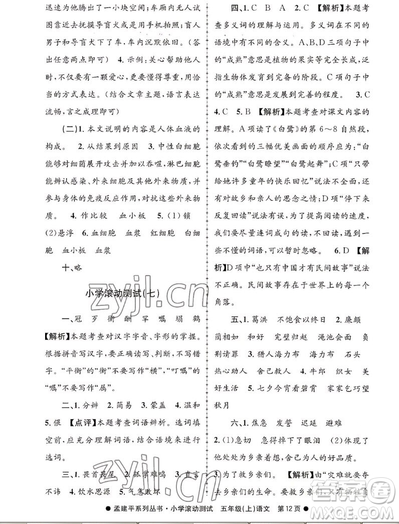 浙江工商大學(xué)出版社2022孟建平小學(xué)滾動(dòng)測(cè)試語(yǔ)文五年級(jí)上人教版答案