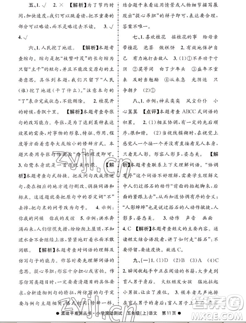 浙江工商大學(xué)出版社2022孟建平小學(xué)滾動(dòng)測(cè)試語(yǔ)文五年級(jí)上人教版答案