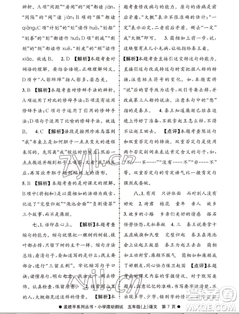 浙江工商大學(xué)出版社2022孟建平小學(xué)滾動(dòng)測(cè)試語(yǔ)文五年級(jí)上人教版答案