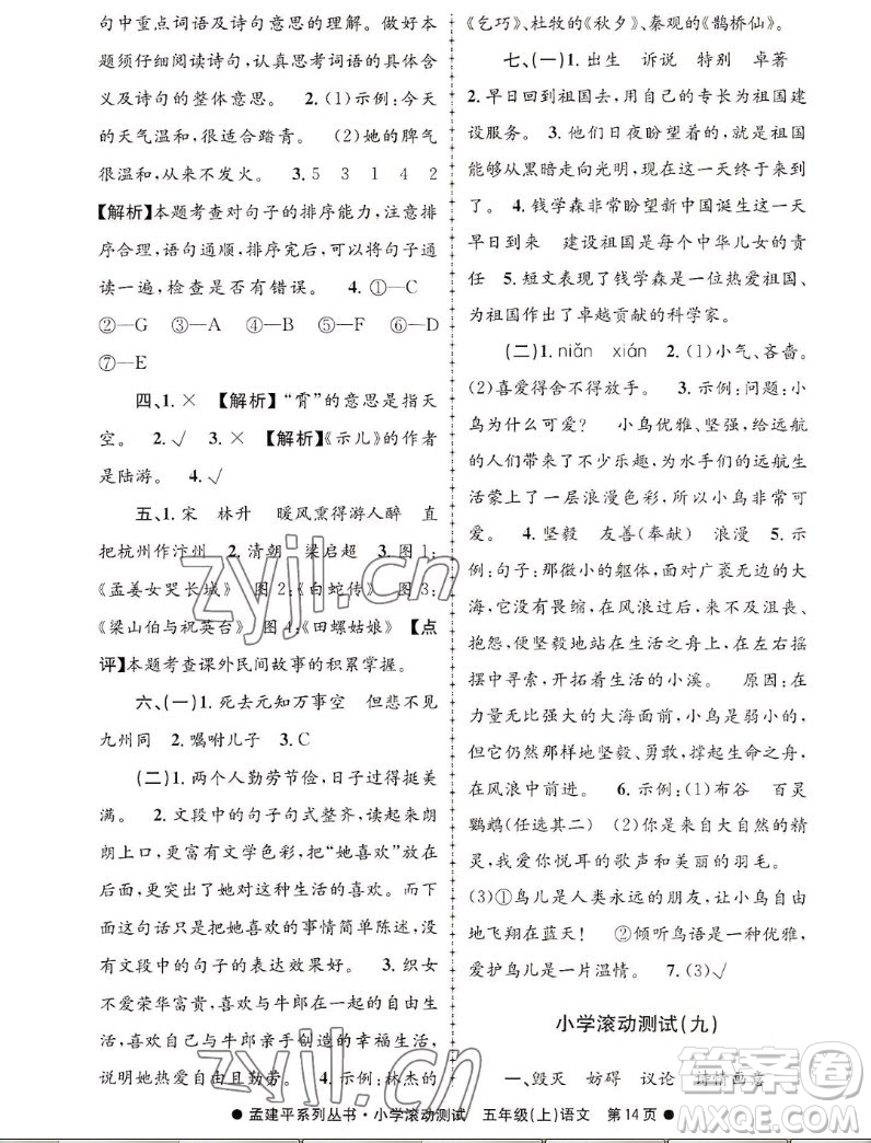 浙江工商大學(xué)出版社2022孟建平小學(xué)滾動(dòng)測(cè)試語(yǔ)文五年級(jí)上人教版答案