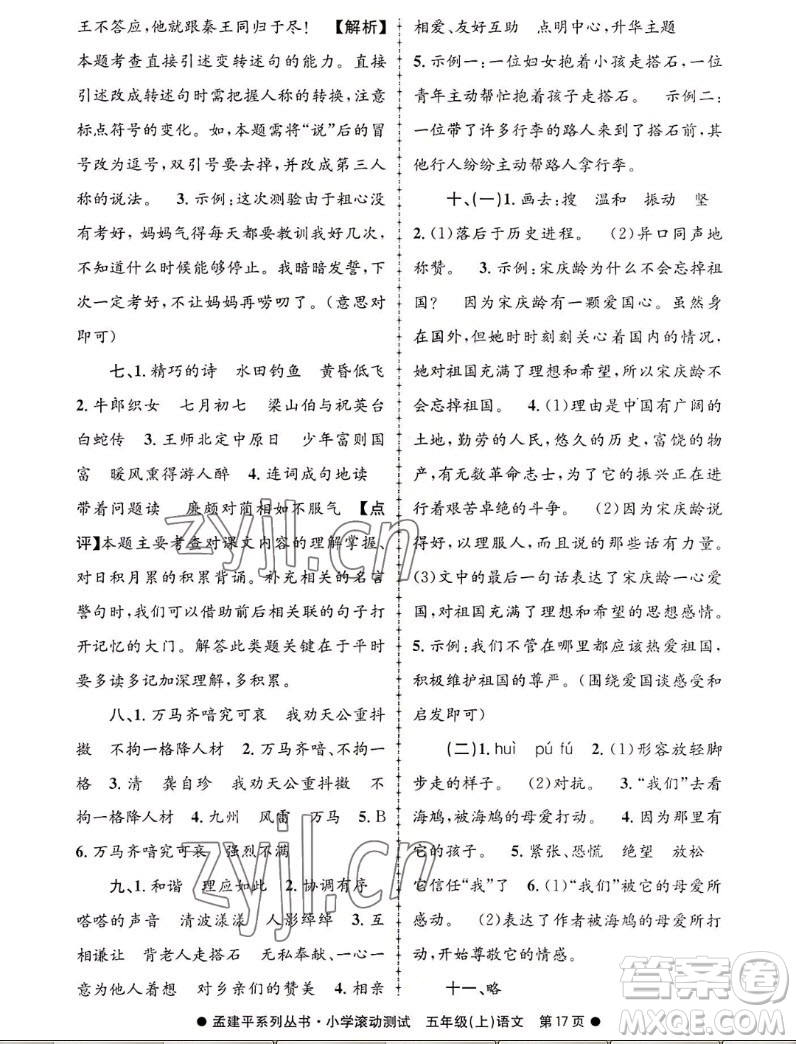 浙江工商大學(xué)出版社2022孟建平小學(xué)滾動(dòng)測(cè)試語(yǔ)文五年級(jí)上人教版答案