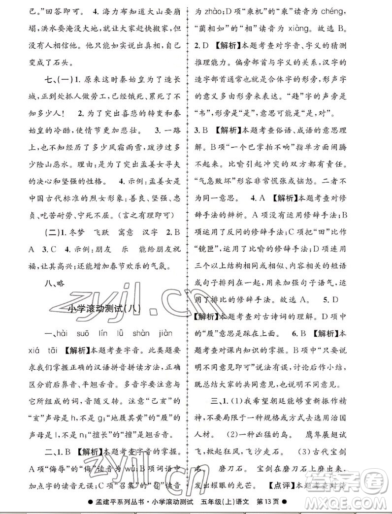 浙江工商大學(xué)出版社2022孟建平小學(xué)滾動(dòng)測(cè)試語(yǔ)文五年級(jí)上人教版答案