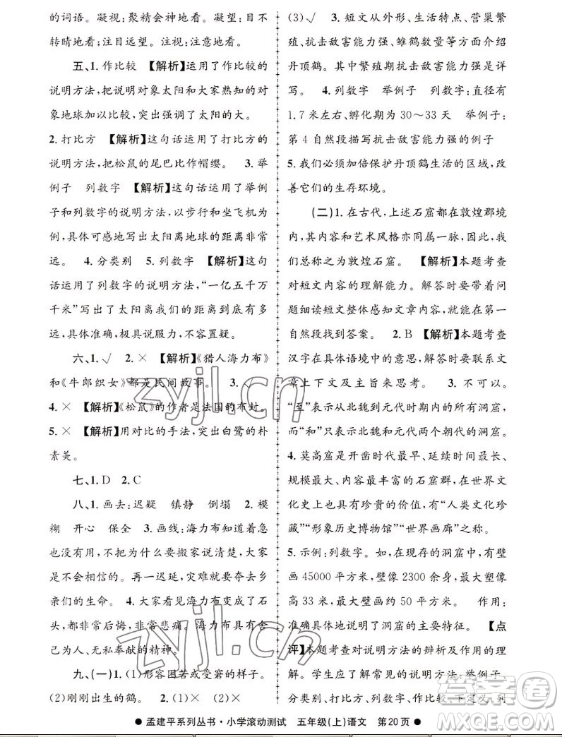 浙江工商大學(xué)出版社2022孟建平小學(xué)滾動(dòng)測(cè)試語(yǔ)文五年級(jí)上人教版答案