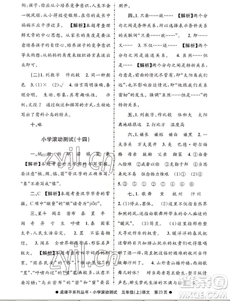 浙江工商大學(xué)出版社2022孟建平小學(xué)滾動(dòng)測(cè)試語(yǔ)文五年級(jí)上人教版答案