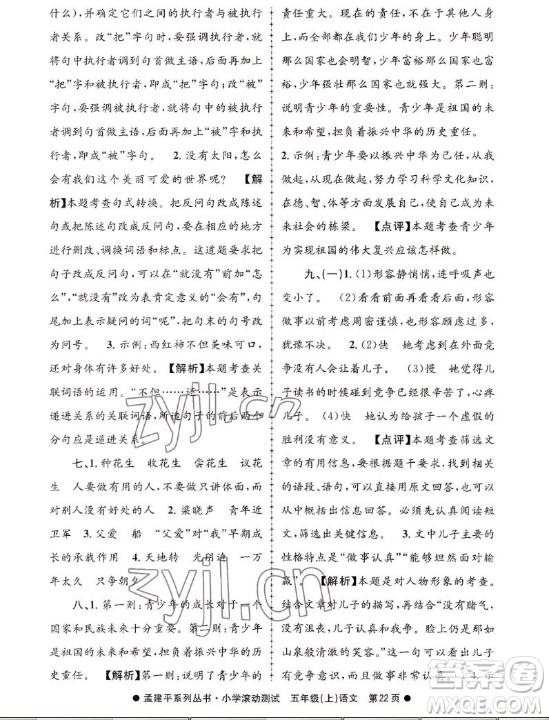 浙江工商大學(xué)出版社2022孟建平小學(xué)滾動(dòng)測(cè)試語(yǔ)文五年級(jí)上人教版答案