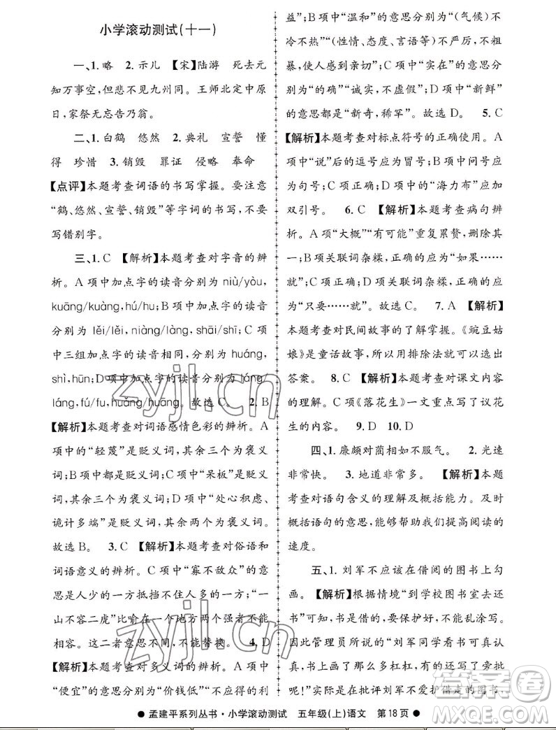 浙江工商大學(xué)出版社2022孟建平小學(xué)滾動(dòng)測(cè)試語(yǔ)文五年級(jí)上人教版答案