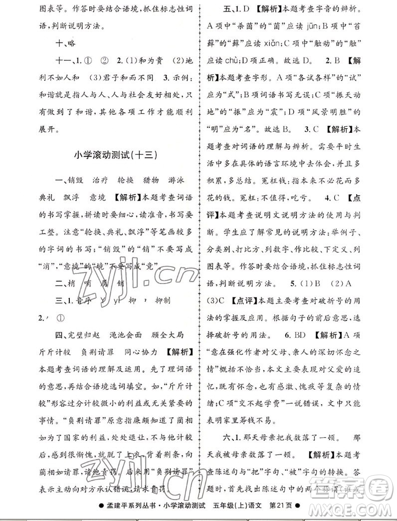 浙江工商大學(xué)出版社2022孟建平小學(xué)滾動(dòng)測(cè)試語(yǔ)文五年級(jí)上人教版答案