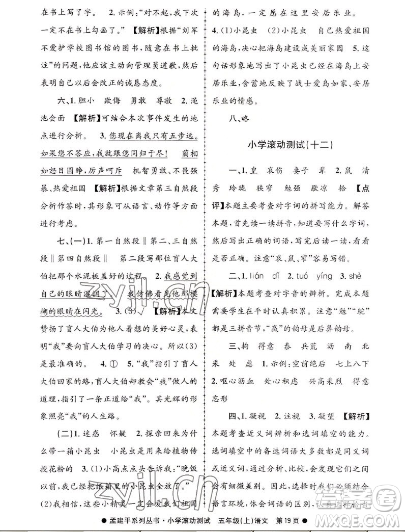 浙江工商大學(xué)出版社2022孟建平小學(xué)滾動(dòng)測(cè)試語(yǔ)文五年級(jí)上人教版答案