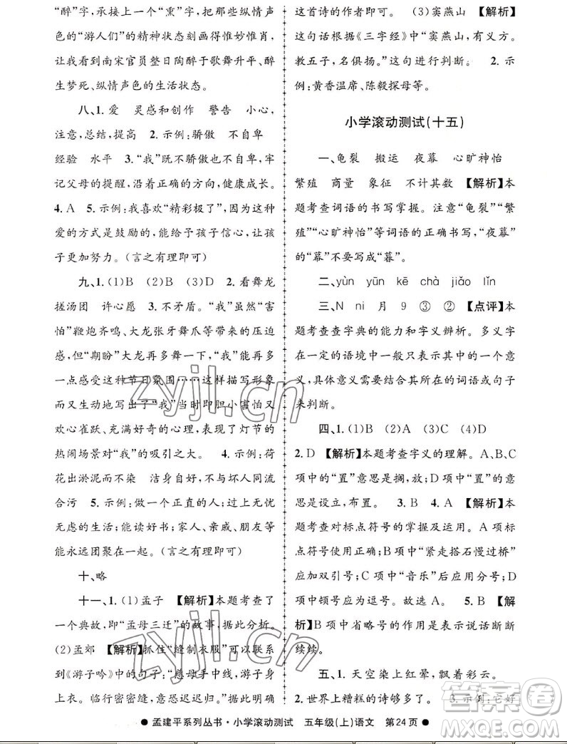 浙江工商大學(xué)出版社2022孟建平小學(xué)滾動(dòng)測(cè)試語(yǔ)文五年級(jí)上人教版答案