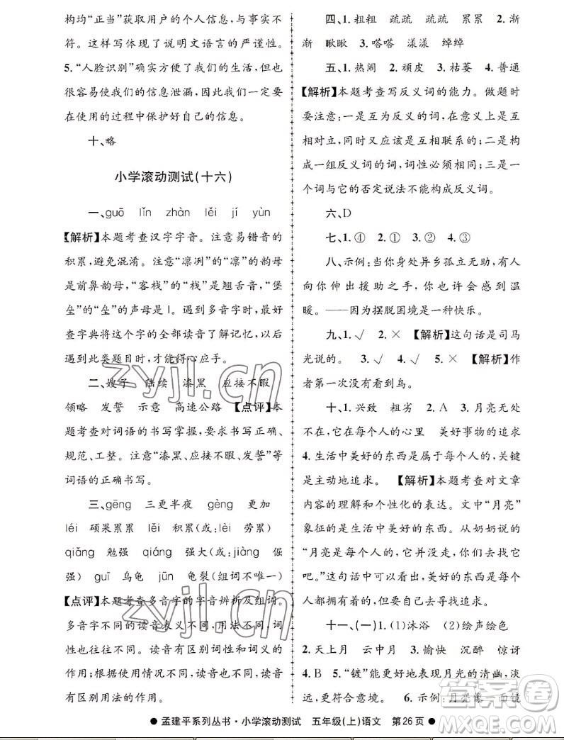 浙江工商大學(xué)出版社2022孟建平小學(xué)滾動(dòng)測(cè)試語(yǔ)文五年級(jí)上人教版答案