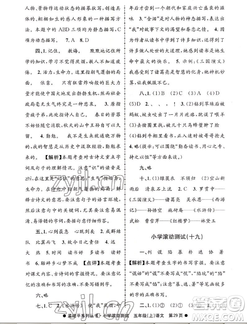 浙江工商大學(xué)出版社2022孟建平小學(xué)滾動(dòng)測(cè)試語(yǔ)文五年級(jí)上人教版答案