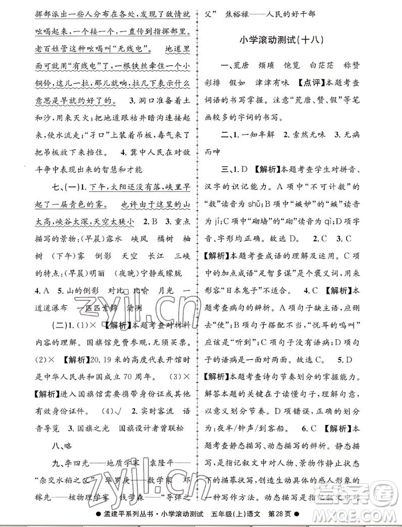 浙江工商大學(xué)出版社2022孟建平小學(xué)滾動(dòng)測(cè)試語(yǔ)文五年級(jí)上人教版答案