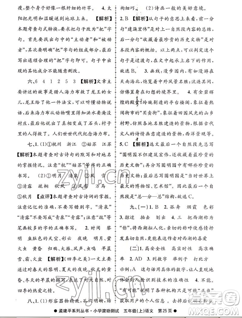 浙江工商大學(xué)出版社2022孟建平小學(xué)滾動(dòng)測(cè)試語(yǔ)文五年級(jí)上人教版答案