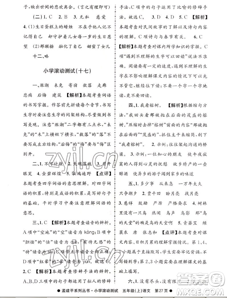 浙江工商大學(xué)出版社2022孟建平小學(xué)滾動(dòng)測(cè)試語(yǔ)文五年級(jí)上人教版答案