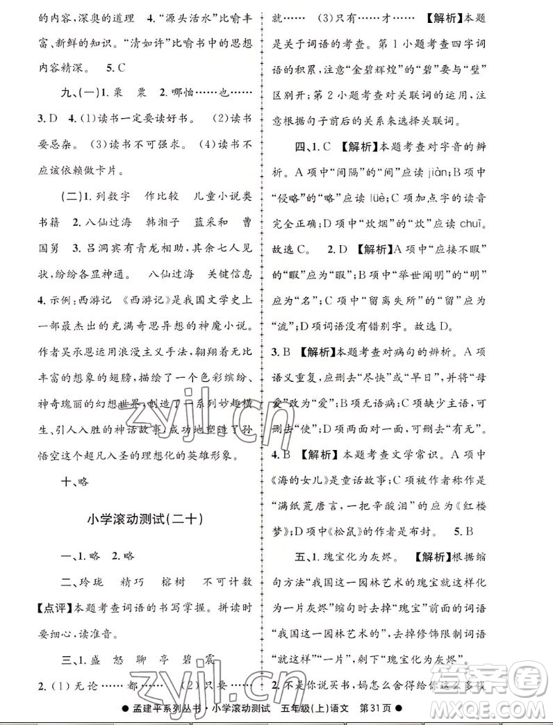 浙江工商大學(xué)出版社2022孟建平小學(xué)滾動(dòng)測(cè)試語(yǔ)文五年級(jí)上人教版答案