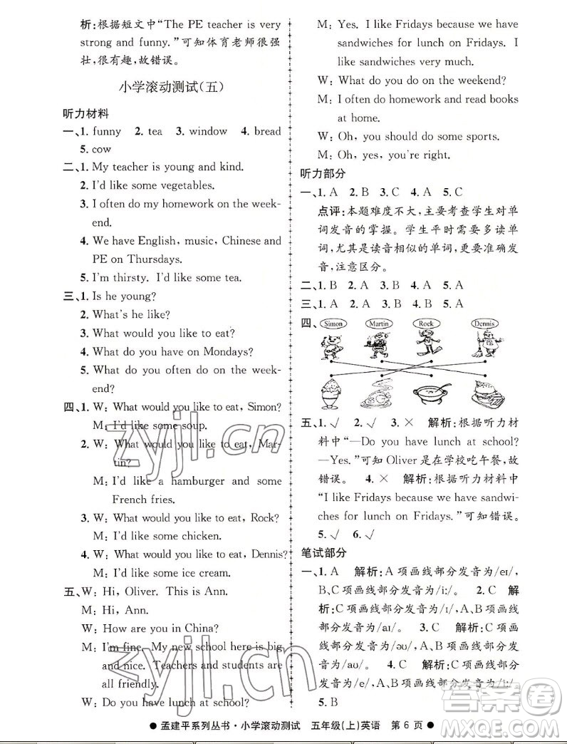 浙江工商大學(xué)出版社2022孟建平小學(xué)滾動(dòng)測試英語五年級(jí)上人教版答案