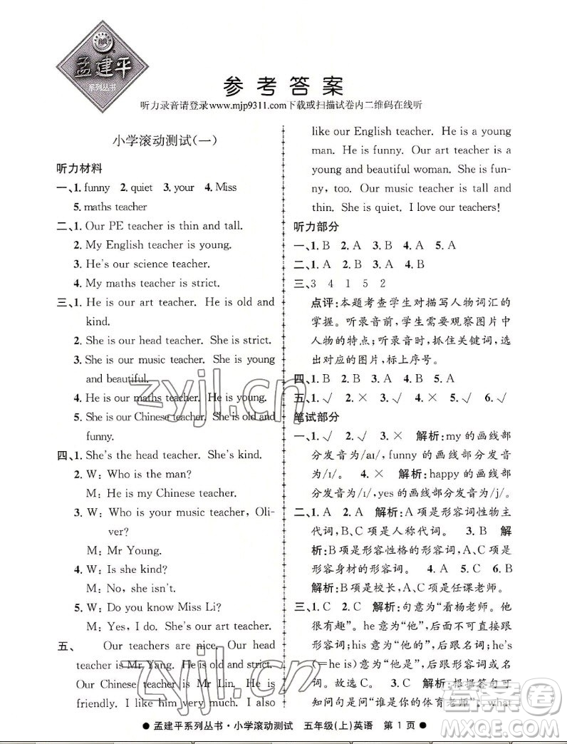 浙江工商大學(xué)出版社2022孟建平小學(xué)滾動(dòng)測試英語五年級(jí)上人教版答案