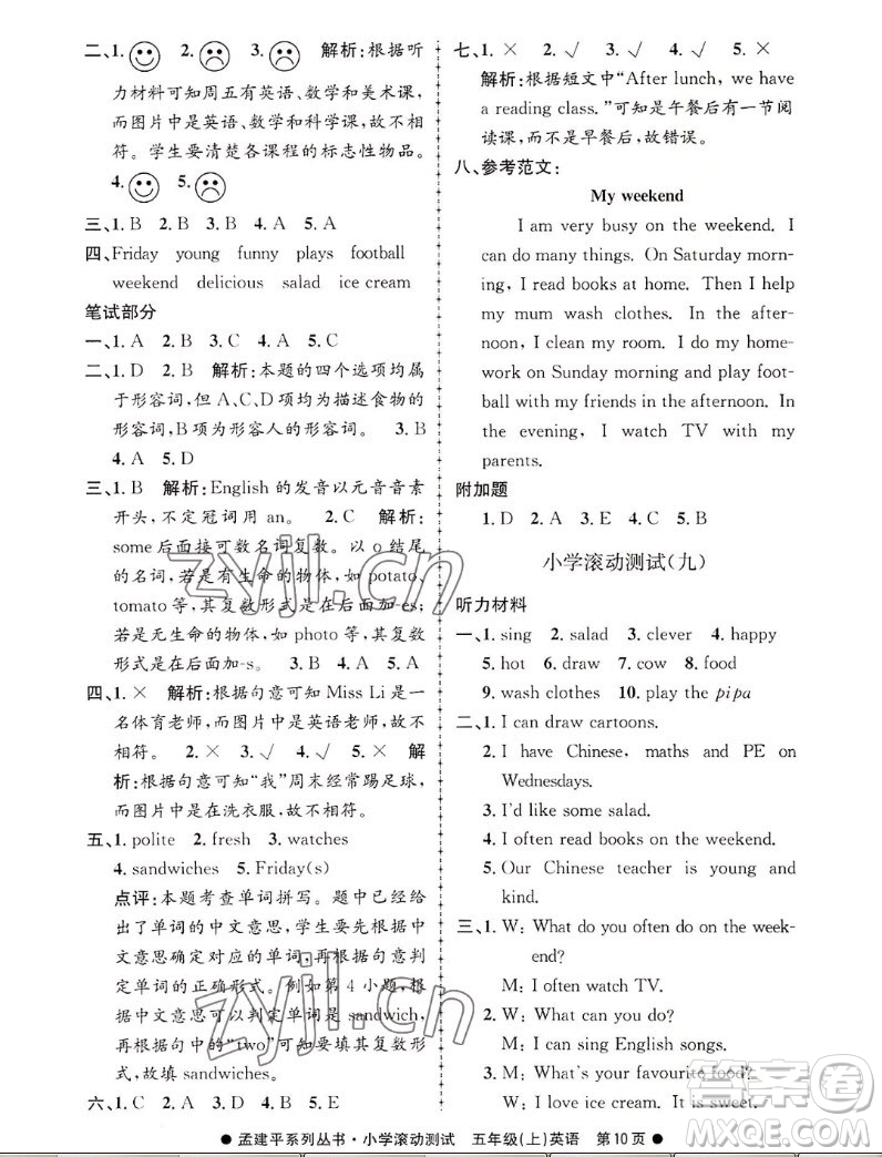 浙江工商大學(xué)出版社2022孟建平小學(xué)滾動(dòng)測試英語五年級(jí)上人教版答案