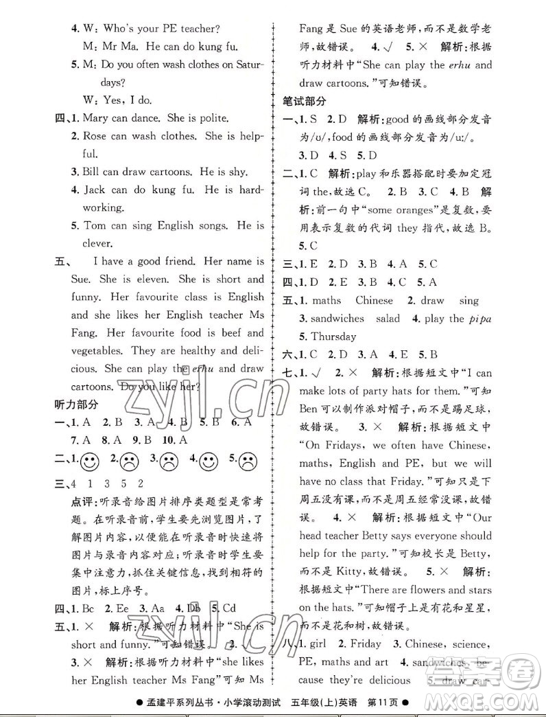 浙江工商大學(xué)出版社2022孟建平小學(xué)滾動(dòng)測試英語五年級(jí)上人教版答案