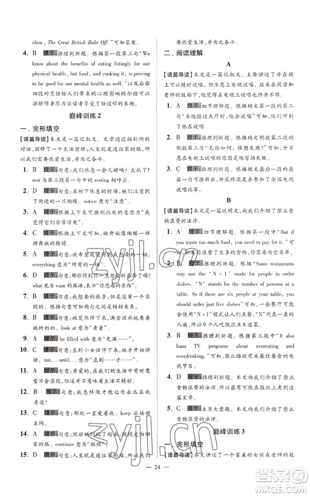 江蘇鳳凰科學(xué)技術(shù)出版社2022小題狂做九年級上冊英語譯林版巔峰版參考答案